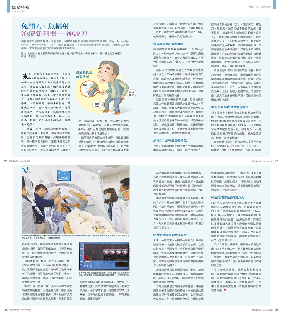 免開刀免輻射，治療新利器－神波刀